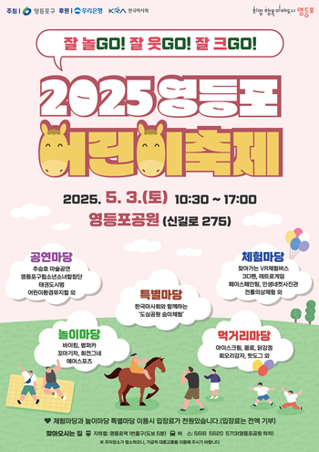 ▲2025 영등포 어린이축제 안내 포스터.