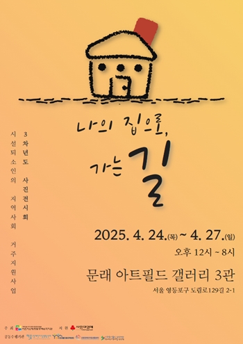 ▲2025년 ‘시설 퇴소인의 지역사회 거주 지원사업’  3차년도 사진 전시회 ‘나의 집으로 가는 길’ 포스터/이미지 영등포장애인복지관 제공