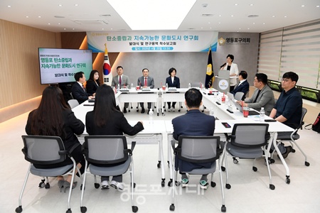 ▲영등포구의회 의원 연구단체 ‘탄소중립과 지속 가능한 문화 도시 연구회’가 25일 영등포구의회 다목적 회의실에서 발대식을 진행하고 있다. ⓒ영등포구의회 제공