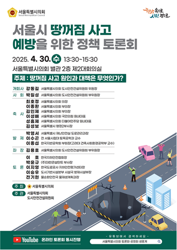 ▲서울시 땅꺼짐 사고 예방을 위한 정책 토론회 포스터.
