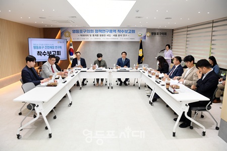 ▲영등포구의회 의원 연구단체인 영등포구 건전재정 연구회가 28일 구의회 다목적 회의실에서 발대식을 열고 있다. ⓒ영등포구의회 제공