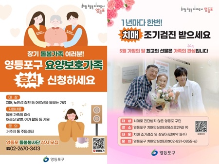 ▲요양보호가족 휴식제도 안내 포스터(왼쪽)와 치매 조기검진 안내 포스터.