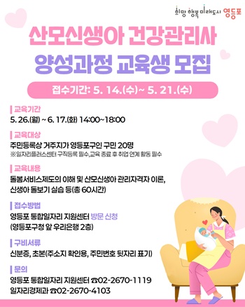 ▲산모신생아 건강관리사 양성과정 모집 포스터.