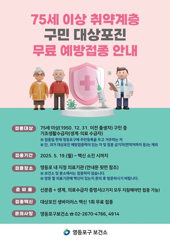 ▲영등포구 대상포진 무료 예방접종 안내문.