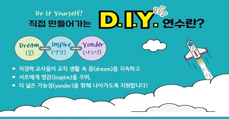 ▲D.I.Y.(Do It Yourself) 연수 포스터/이미지=서울시교육청교육연수원장 제공 