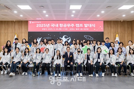 ▲최호권 영등포구청장이 5월 20일 오후 구청 별관에서 열린 2025년 국내 항공우주 캠프 발대식에서 참가 학생들과 파이팅을 외치고 있다. ⓒ영등포구 제공