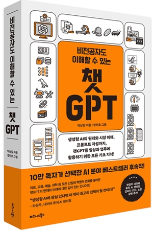 ▲‘비전공자도 이해할 수 있는 챗GPT’ 표지 이미지=비즈니스북스 제공