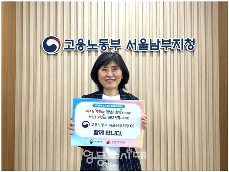 ▲ 송민선 고용노동부 서울남부지청장이 5월 26일 인구문제 인식개선 릴레이 캠페인에 동참하고 있다. ©고용노동부 서울남부지청 제공