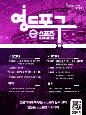 ▲영등포구 e스포츠 아카데미 홍보 포스터.