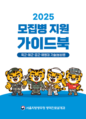 ▲모집병 지원 가이드북 표지. ©서울지방병무청 제공