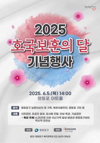 ▲2025 영등포구 호국보훈의 달 기념행사 홍보 포스터.