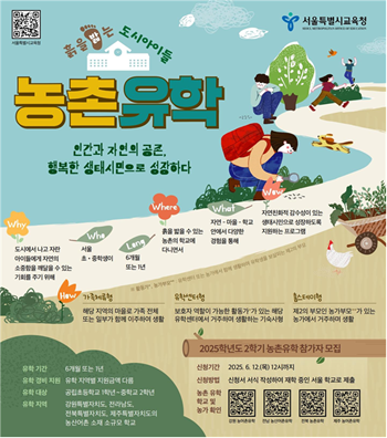 ▲2025학년도 2학기 농촌유학생 모집 포스터.