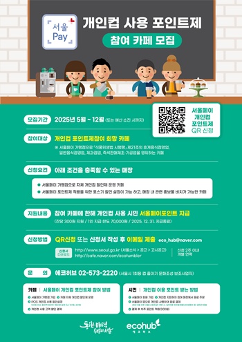 ▲참여카페 모집 홍보물. ©서울시 제공