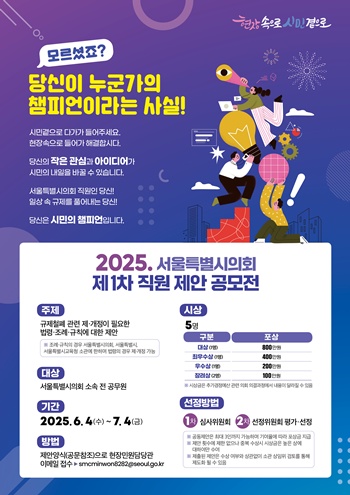 ▲제1차 서울시의회 직원제안 공모전 포스터.