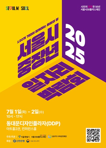 ▲서울시 중장년 일자리박람회 2025 포스터.