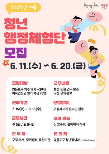 ▲2025년 여름 청년 행정체험단 모집 안내 포스터