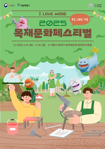  ▲2025 목재문화페스티벌 홍보포스터. ⓒ서울시 제공