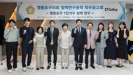 ▲영등포구의회 정선희 의장과 영등포구 1인 가구 정책연구회 소속 의원들이 13일 오후 구의회 다목적 회의실에서 발대식과 연구용역 착수보고회를 열고 기념촬영을 하고 있다. ⓒ영등포구의회 제공