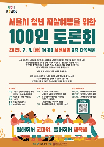 ▲서울시 청년 자살예방 100인 토론회 포스터. 
