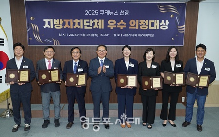 ▲김종길 서울시의회 의원(오른쪽 끝)이 26일 오후 서울시의회 제2대회의실에서 열린 ‘2025 지방자치단체 우수의정대상’ 수상식에서 수장자들과 기념촬영을 하고 있다. ⓒ서울시의회 제공