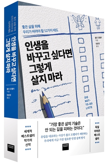 ▲‘인생을 바꾸고 싶다면 그렇게 살지 마라’ 표지/이미지=미래엔 와이즈베리 제공