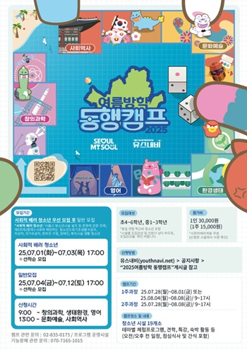▲서울시 청소년 동행캠프 포스터.