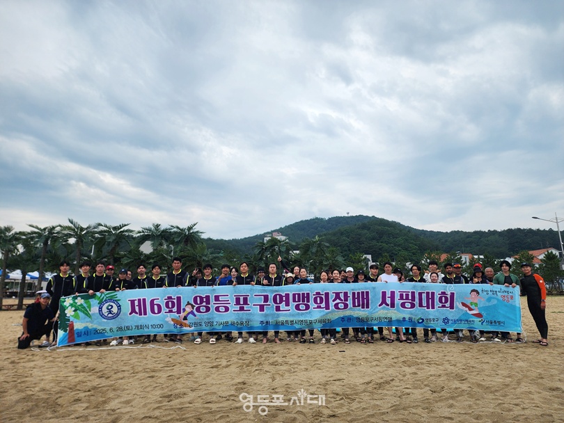▲6월 28일 강원도 양양 기사문해변에서 열린 ‘제6회 영등포구연맹회장배 서핑대회’ 참가자들이 기념촬영을 하고 있다. ⓒ영등포구체육회 제공