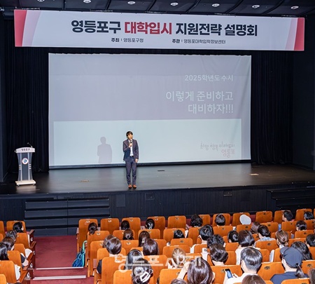 ▲지난해 7월 개최된 영등포구 대입 수시지원 전략 설명회. ©영등포구 제공