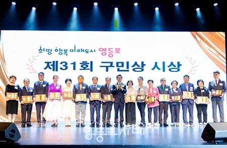 ▲제31회 영등포 구민상 시상식 모습. ⓒ영등포구 제공
