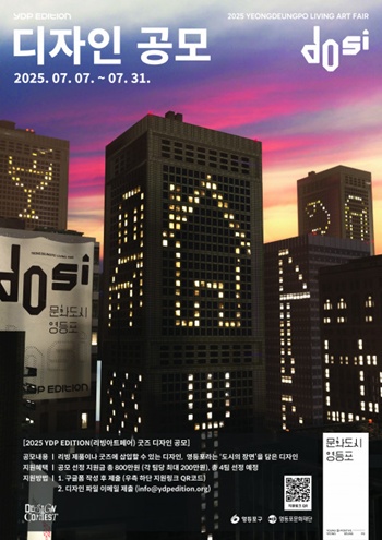 ▲YDP EDITION 디자인 공모 포스터. 