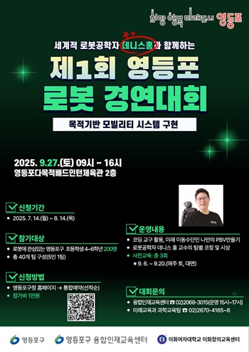 ▲‘제1회 영등포 로봇 경연대회’ 홍보포스터.