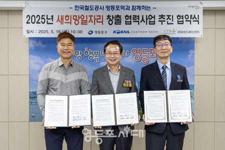 ▲최호권 영등포구청장이 지난 5월 16일 한국철도공사 영등포역, 옹달샘드롭인센터와의 ’2025년 새희망일자리 창출 협력사업 추진 협약식‘에서 참석자들과 협약서를 들어보이고 있다. ⓒ영등포구 제공