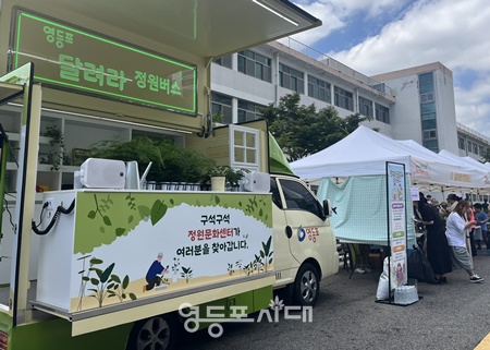 ▲서울지방병무청에서 운영 중인 달려라 정원버스. ©영등포구 제공
