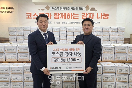 ▲㈜코스콤이 7월 18일 영등포구사회복지협의회에 저소득층의 바른 먹거리 섭취를 위한 나눔 감자 5kg 1,300박스를 전달하고 있다. ⓒ영등포사회복지협의회 제공 