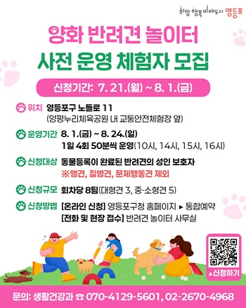 ▲양화 반려견 놀이터 사전 운영 체험자 모집 포스터. ©영등포구 제공