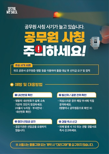 ▲공무원 사칭 사기 피해예방수칙