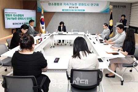 ▲영등포구의회 의원연구단체 탄소중립과 지속가능한 문화도시 연구회가 23일 영등포구의회 다목적회의실에서 중간보고회를 개최하고 있다. ⓒ영등포구의회 제공