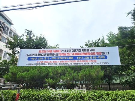 ▲영등포구 한 도로변에 월정기권 배정방식 변경 안내 플래카드가 설치돼 있다. ⓒ영등포구시설관리공단 제공