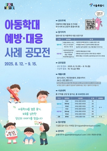 ▲서울시가 8월 12일부터 9월 15일까지 35일간 진행하는 아동학대 예방·대응 사례 공모전 포스터/이미지=서울시 제공