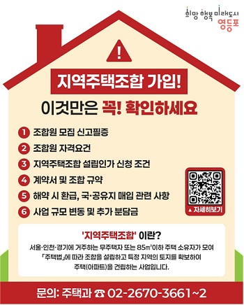 ▲지역주택조합 유의 사항 안내 카드뉴스/이미지=영등포구 제공