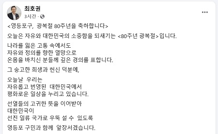 ▲광복 80주년을 맞은 2025년 8월 15일 최호권 영등포구청장이 페이스북에 올린 축하와 다짐의 글/이미지=최호권 구청장 페이스북 갈무리