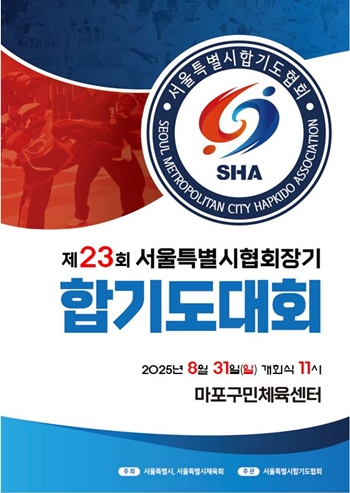 ▲제23회 서울시 협회장기 합기도대회 개최 포스터/이미지= 서울시 합기도협회 제공
