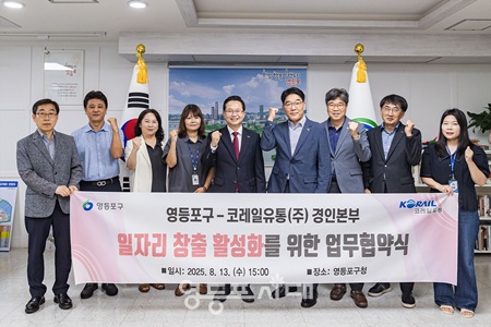 ▲영등포구–코레일유통(주) 경인본부 업무협약식. ©영등포구 제공