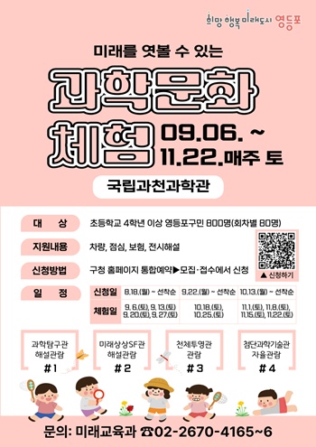 ▲국립과천과학관 체험 프로그램 홍보포스터.