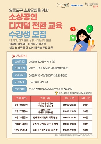 ▲영등포구 소상공인 디지털 전환 교육 수강생 모집 포스터.