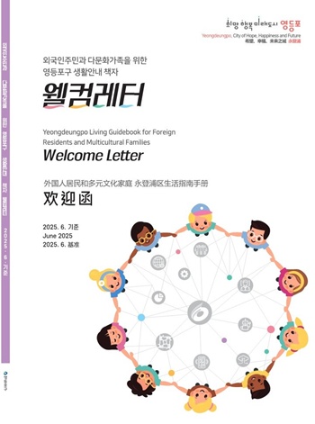▲웰컴 레터(겉표지). ©영등포구 제공