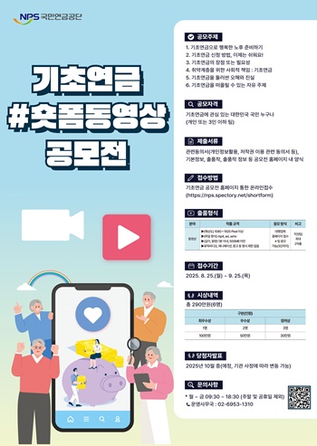 ▲기초연금공모안내포스터. ⓒ국민연금공단 영등포지사 제공