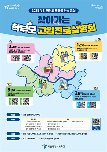 ▲2025 찾아가는 학부모 고입진로설명회 포스터.