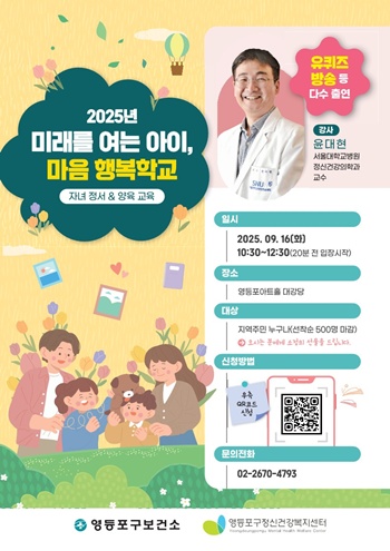 ▲자녀 정서·양육 교육 명사 특강 홍보포스터. ©영등포구 제공