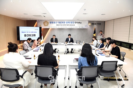 ▲영등포구의회 의원연구단체 ‘영등포구 1인 가구 정책연구회’가 28일 연구용역 중간보고회를 열고 있다. ⓒ영등포구의회 제공